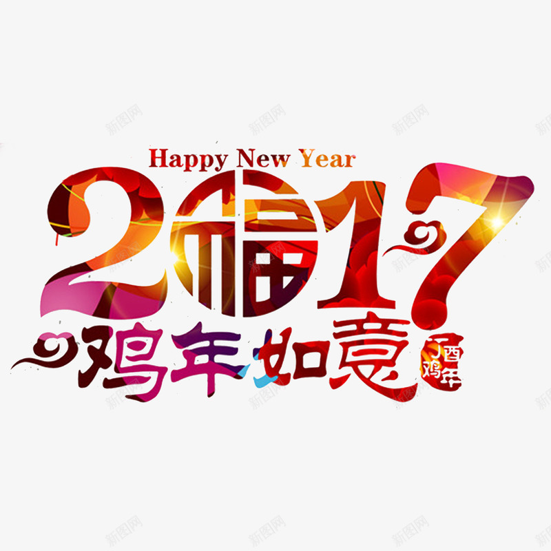 2017鸡年如意艺术字png免抠素材_新图网 https://ixintu.com 2017 春节 艺术字 鸡年如意