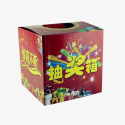 红色抽奖箱素材