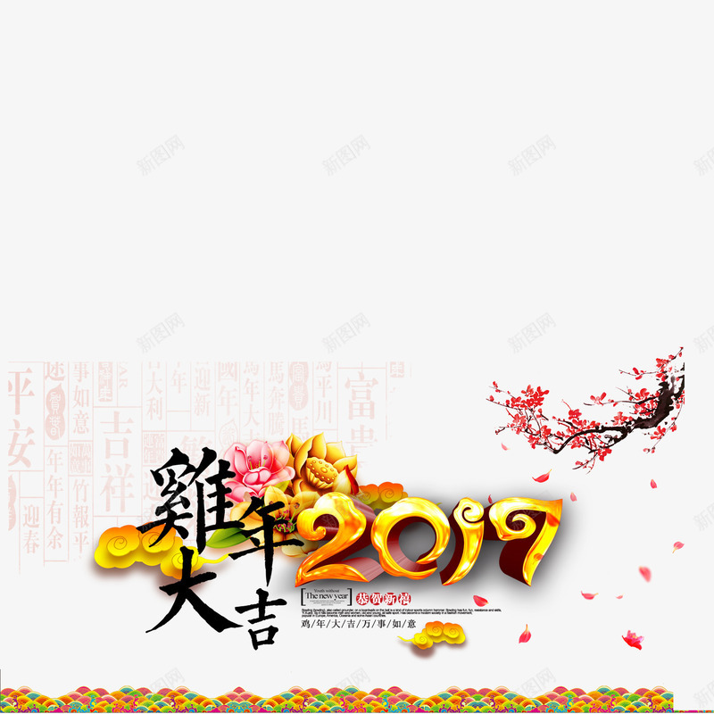2017年鸡年海报中国风艺术字png设计背景_新图网 https://ixintu.com 2017 鸡年 鸡年中国风艺术字 鸡年海报