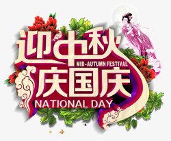 粉色国庆迎中秋庆国庆高清图片