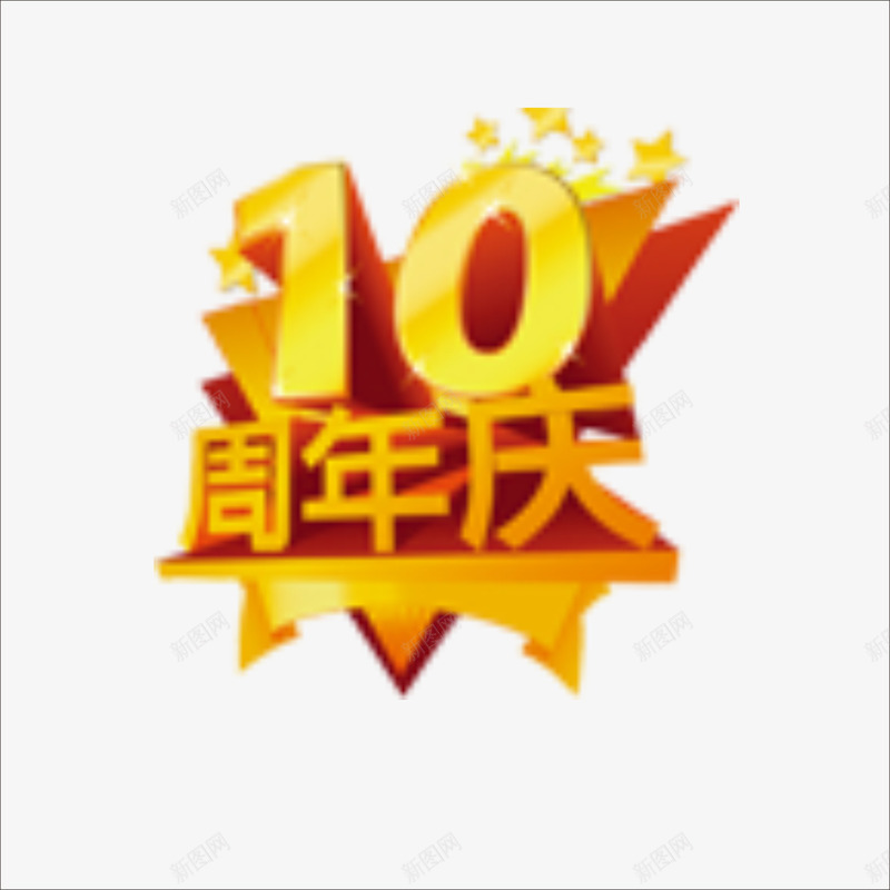10周年png免抠素材_新图网 https://ixintu.com 周年 周年效果 店庆