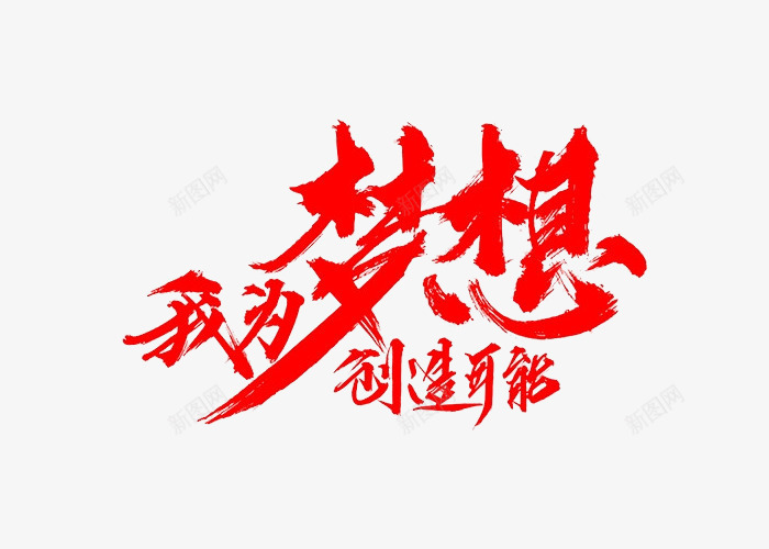 我为梦想创造可能png免抠素材_新图网 https://ixintu.com 梦想 毛笔字 红色 艺术字