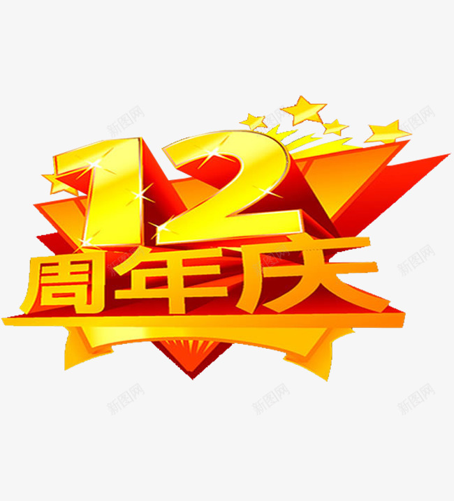 十二周年庆字体png免抠素材_新图网 https://ixintu.com 标志 红色 纪念 黄色