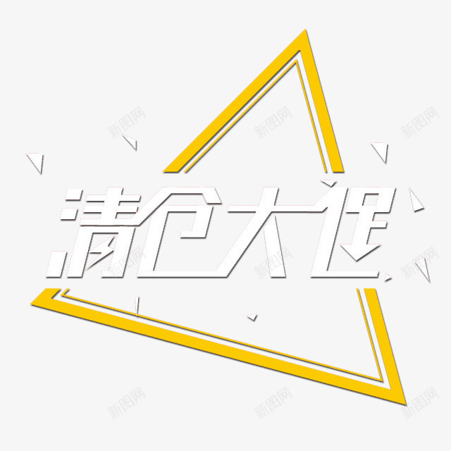 清仓大促png免抠素材_新图网 https://ixintu.com 三角形 促销 年终 清仓大促 清仓甩卖