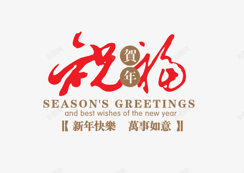 新年标语祝福png免抠素材_新图网 https://ixintu.com 万事如意 书法 新年 灰色 祝福语 红色 英文 黑体字