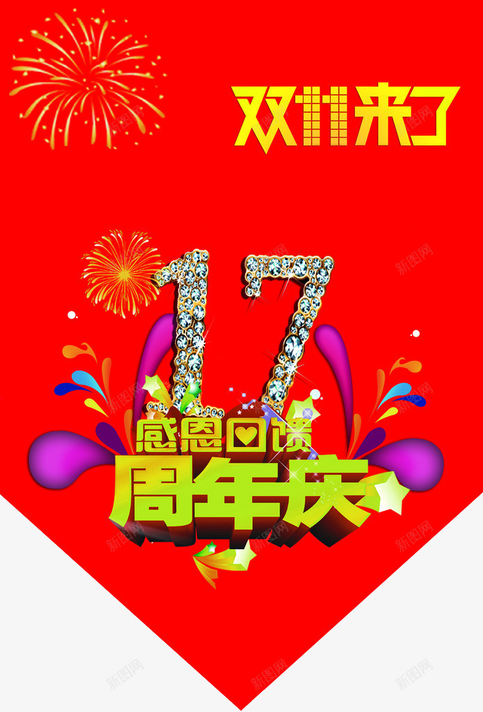 感恩回馈17周年庆png免抠素材_新图网 https://ixintu.com 17周年 周年庆 周年日 店庆