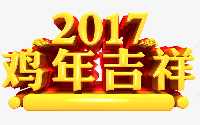 2017鸡年吉祥艺术字字体png免抠素材_新图网 https://ixintu.com 2017 字体 艺术字 金色 鸡年