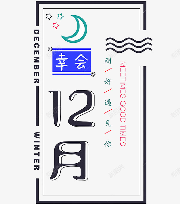 创意绿色刚好遇见你艺术字png免抠素材_新图网 https://ixintu.com 12月 刚好遇见你 创意 卡通 幸会 彩色 手绘 艺术字