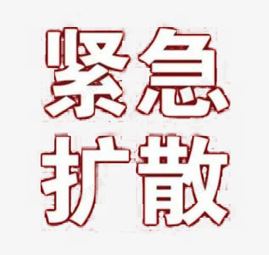 需要扩散png免抠素材_新图网 https://ixintu.com 人流 扩散 疏通 紧急 紧急通知