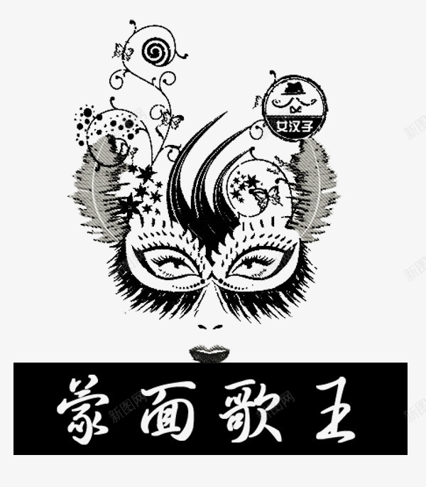 蒙面歌王海报png免抠素材_新图网 https://ixintu.com PNG图片 女汉子 矢量素材 蒙面歌王 面具