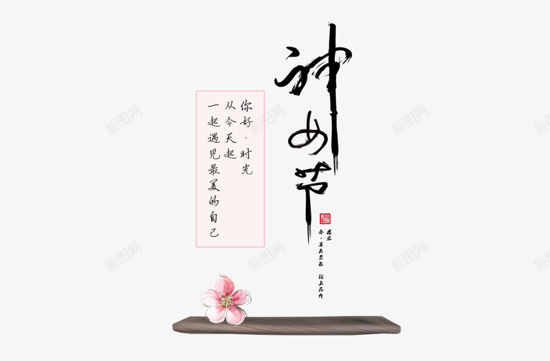 女神节艺术字png免抠素材_新图网 https://ixintu.com 毛笔字 神女节 艺术字 黑色