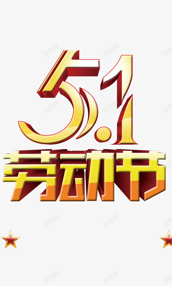 51劳动节立体字金色psd免抠素材_新图网 https://ixintu.com 51劳动节立体字金色