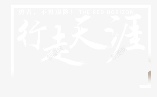 白色行走天涯文字png免抠素材_新图网 https://ixintu.com 天涯 文字 方框 白色 行走