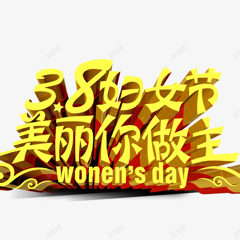 妇女节立体字png免抠素材_新图网 https://ixintu.com 38妇女节 38妇女节艺术字 三八节 女人节 妇女节素材