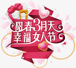 约惠三月天幸福女人节艺术字高清图片