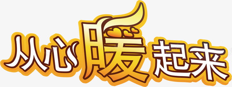 从心暖起来母亲节字体png免抠素材_新图网 https://ixintu.com 字体 母亲节 起来