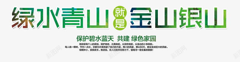 保护绿水青山生态海报png免抠素材_新图网 https://ixintu.com 保护环境 保护生态海报 园林 就是金山银山 生态环境 绿水青山 绿色家园
