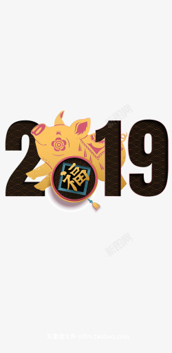 猪年年会2019年字体猪年高清图片