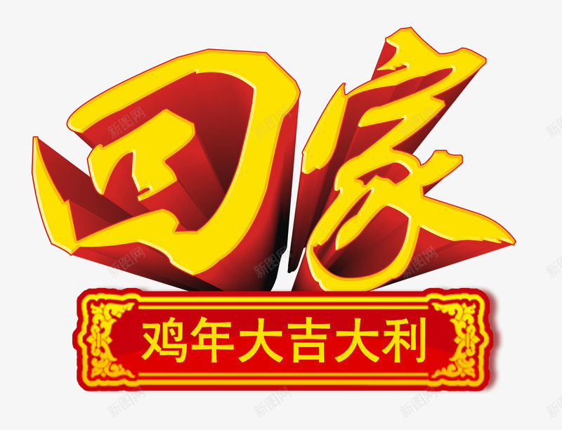 回家立体艺术字png免抠素材_新图网 https://ixintu.com 回家 回家看看 新年 新春 春节 鸡年 鸡年大吉大利