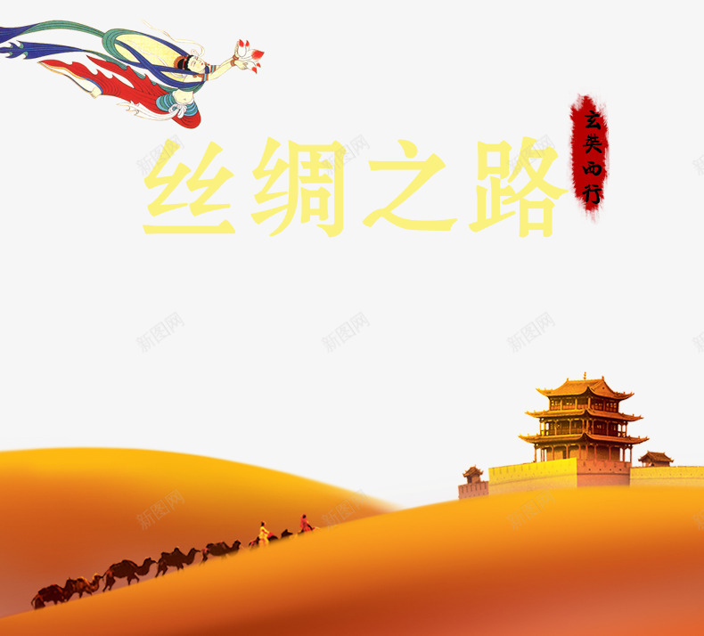 丝绸之路创意分层元素png免抠素材_新图网 https://ixintu.com 丝绸之路 元素 分层 创意