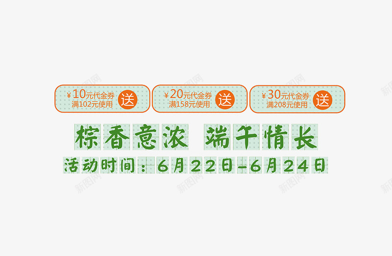 粽香意浓端去情长png免抠素材_新图网 https://ixintu.com 日期 端午节 绿色 艺术字