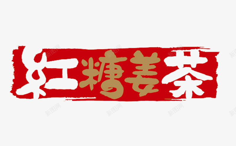 红糖姜茶文字png免抠素材_新图网 https://ixintu.com 红色 色块 艺术字免费PNG下载 营养 补血 饮品透明PNG素材