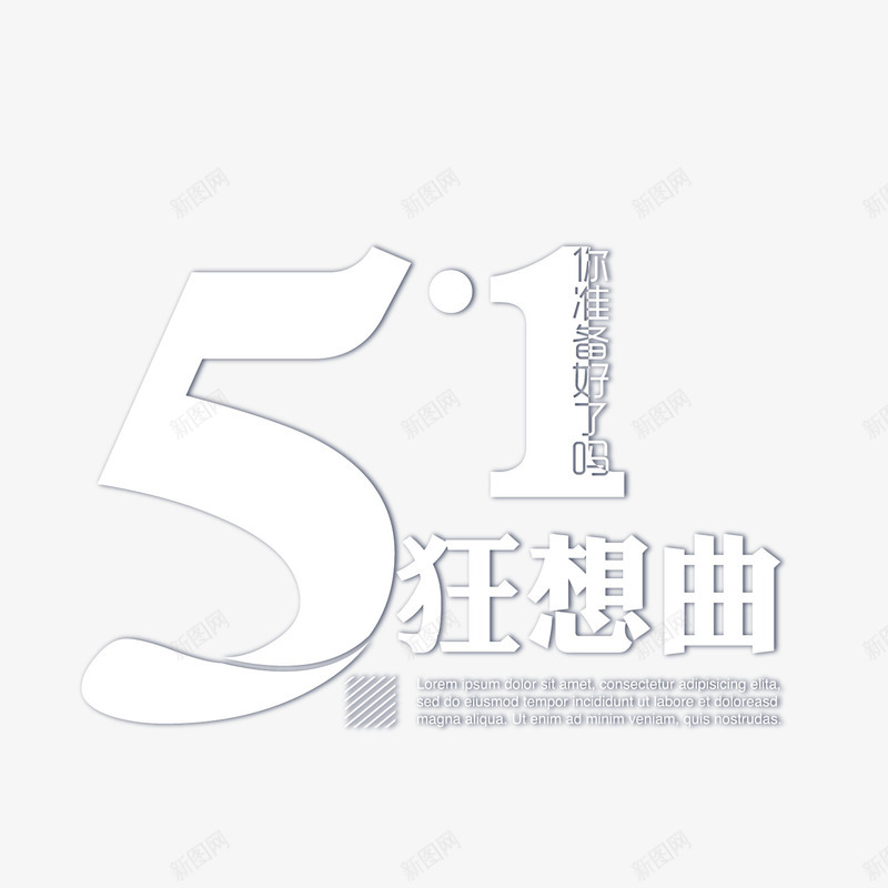 白色51狂想曲艺术字png免抠素材_新图网 https://ixintu.com 51 五一 劳动节 海报字体 狂想曲 白色 艺术字