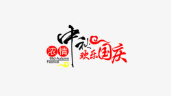 浓情中秋欢乐国庆素材