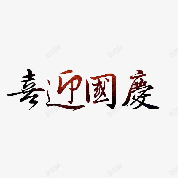 喜迎国庆png免抠素材_新图网 https://ixintu.com 卡通手绘 喜迎国庆 汉字 繁体字 艺术字 装饰图案