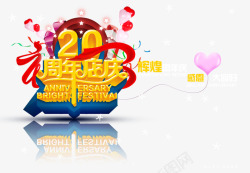 20周年店庆素材