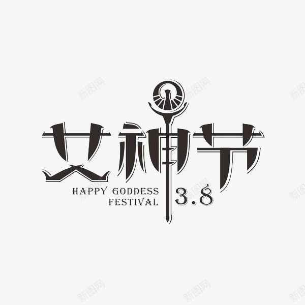 女神节艺术字体png免抠素材_新图网 https://ixintu.com 创意字体 女神节 妇女节 艺术字体