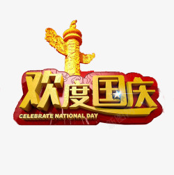 欢度国庆艺术字素材
