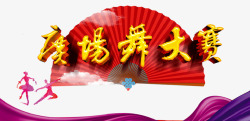 广场舞大赛素材