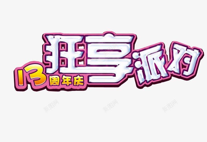 13周年庆狂享派对png免抠素材_新图网 https://ixintu.com 13周年 免抠素材 周年 周年庆 店庆 海报素材