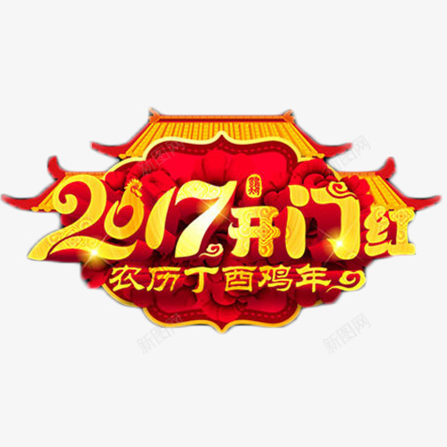 2017开门大吉艺术字png免抠素材_新图网 https://ixintu.com 2017 喜庆 开门大吉 新年 艺术字 鸡年