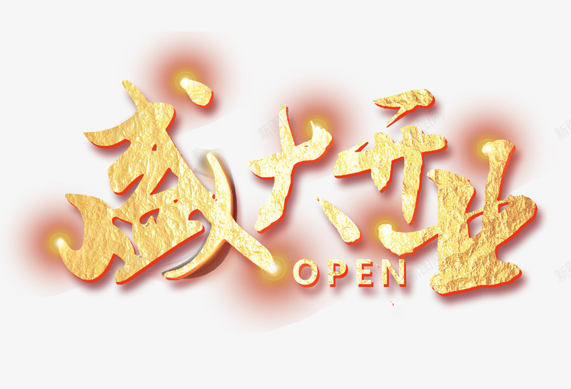 open盛大开业png免抠素材_新图网 https://ixintu.com open 喜庆 开业 盛大 英文开业