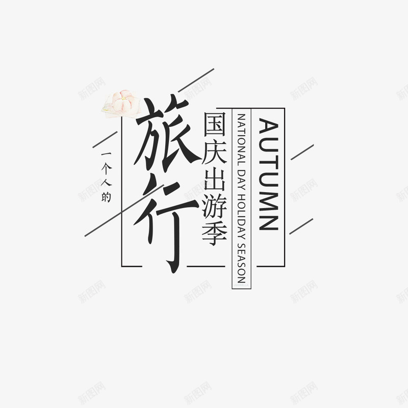 出游季淘宝天猫电商海报png免抠素材_新图网 https://ixintu.com 促销海报 出游季 国庆假期 天猫海报 宣传海报 旅行季 电商海报