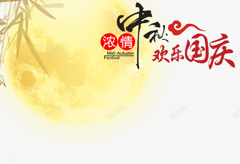 中秋节png免抠素材_新图网 https://ixintu.com 中秋素材 月亮 欢乐国庆 艺术字