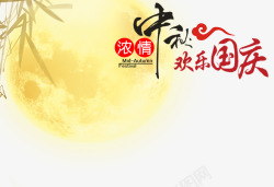 国庆中秋欢乐共享中秋节高清图片