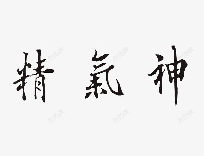 黑体字精气神png免抠素材_新图网 https://ixintu.com 楷体 毛笔 水墨 艺术字