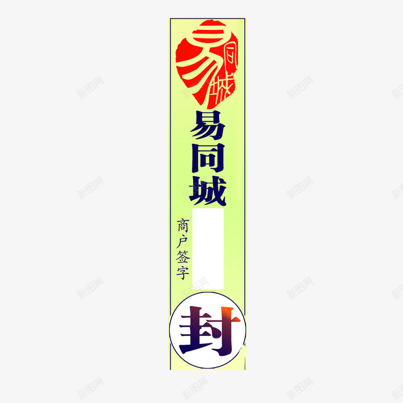 外卖饭盒封封条png免抠素材_新图网 https://ixintu.com 封条