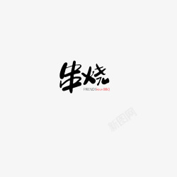 串烧艺术字素材