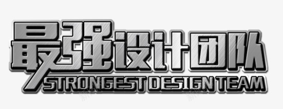 最强png免抠素材_新图网 https://ixintu.com 团队 字体设计 平面设计