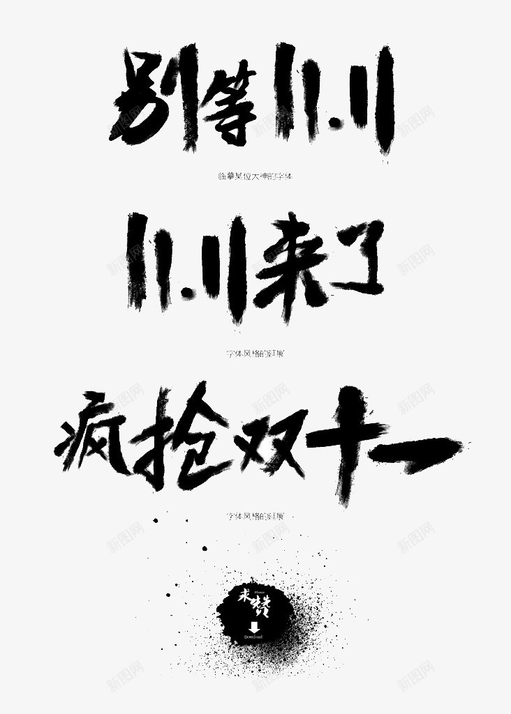 1111来了png免抠素材_新图网 https://ixintu.com 1111来了 别等1111 毛笔字 疯抢双十一 黑色