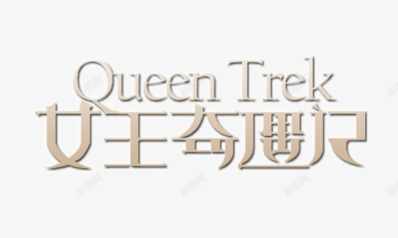 女王奇遇记艺术字png免抠素材_新图网 https://ixintu.com queen trek 卡通字体 女王奇遇记 艺术字