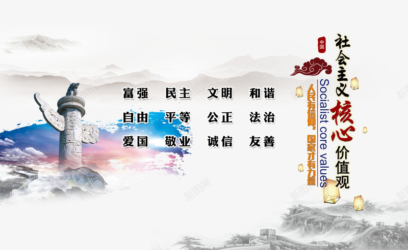 社会主义核心价值观psd免抠素材_新图网 https://ixintu.com 党庆 党建 宣传画 社会主义核心价值观 社会主义核心价值观展板