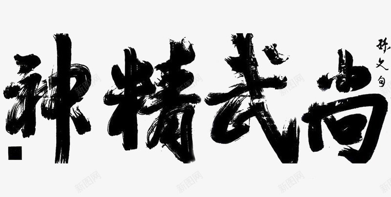 尚武精神png免抠素材_新图网 https://ixintu.com 尚武精神 武术 毛笔字 艺术字