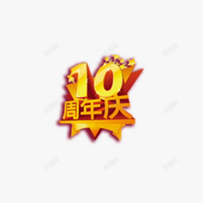 10周年庆艺术字png免抠素材_新图网 https://ixintu.com 10周年庆 字体设计 艺术字