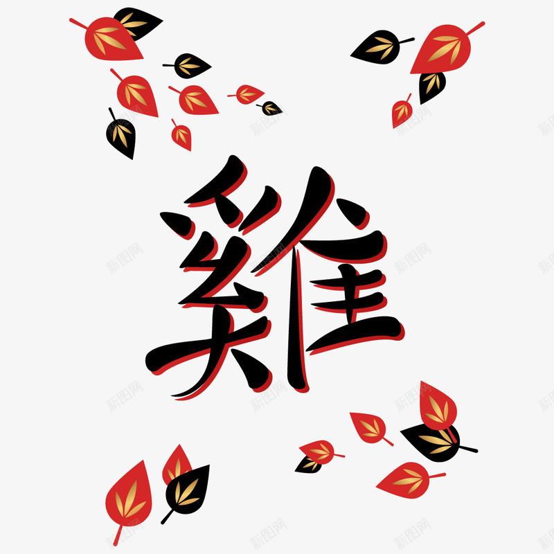 鸡年新年春节喜庆png免抠素材_新图网 https://ixintu.com 喜庆 新年 春节 鸡年