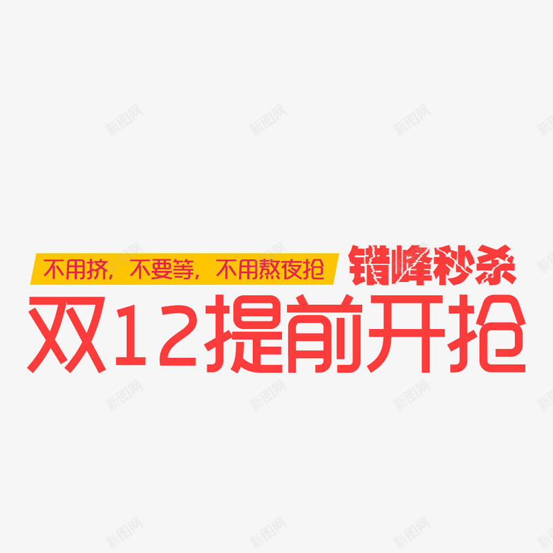 双十二提前开抢错峰秒杀png免抠素材_新图网 https://ixintu.com 双十二提前开抢错峰秒杀主题 双十二提前开抢错峰秒杀字体 双十二提前开抢错峰秒杀素材 双十二提前开抢错峰秒杀艺术字